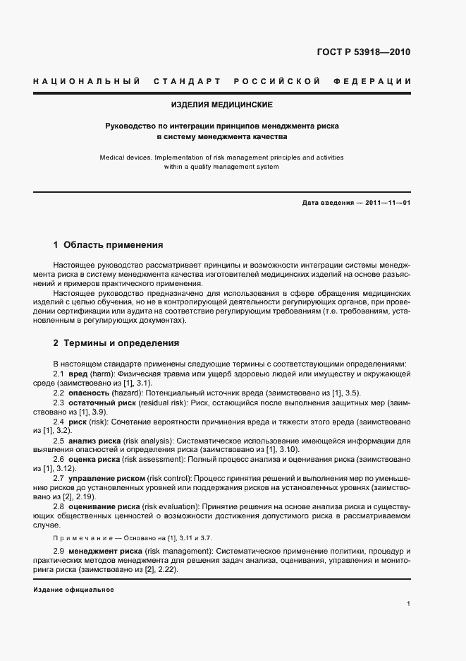 Страница 5 ГОСТ Р 53918-2010