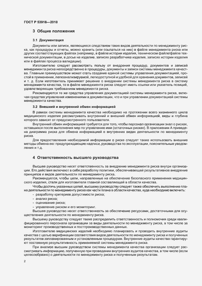 Страница 6 ГОСТ Р 53918-2010