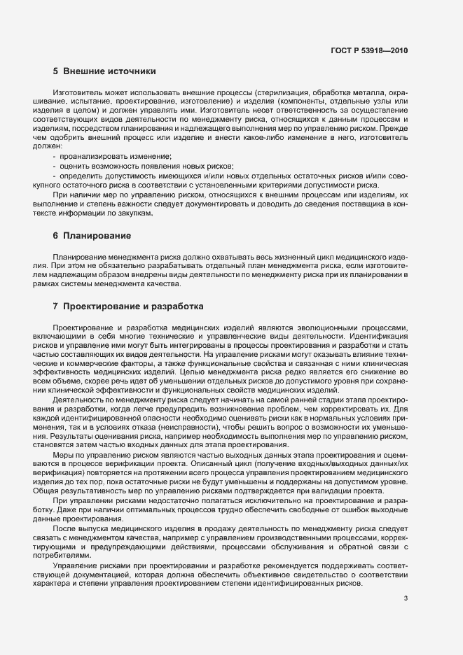 Страница 7 ГОСТ Р 53918-2010