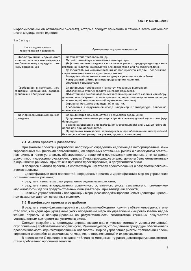 Страница 9 ГОСТ Р 53918-2010