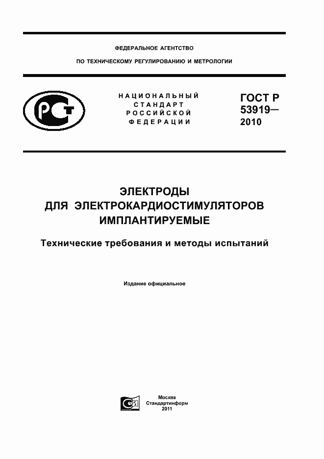 Страница 1 ГОСТ Р 53919-2010