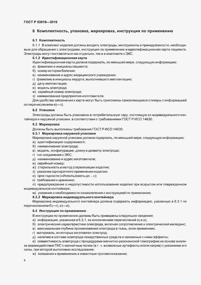 Страница 10 ГОСТ Р 53919-2010