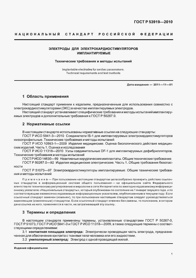 Страница 5 ГОСТ Р 53919-2010