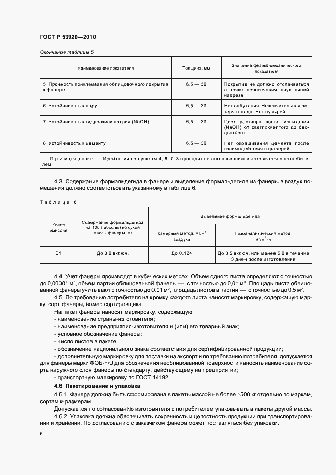 Страница 10 ГОСТ Р 53920-2010