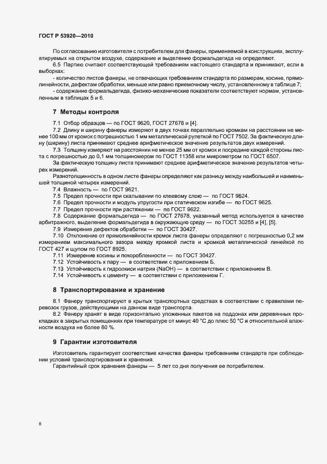 Страница 12 ГОСТ Р 53920-2010