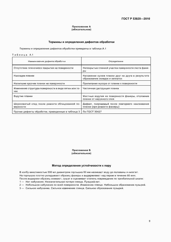 Страница 13 ГОСТ Р 53920-2010