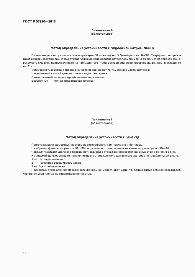 Страница 14 ГОСТ Р 53920-2010