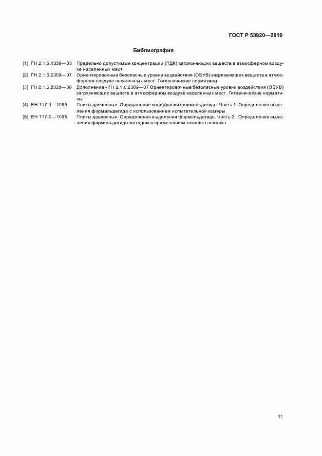 Страница 15 ГОСТ Р 53920-2010