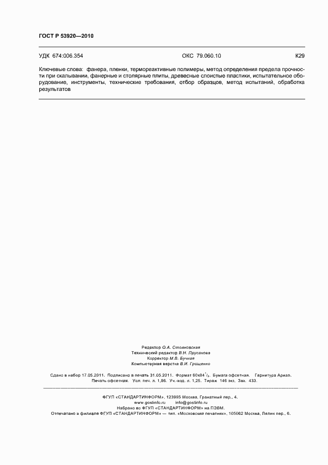 Страница 16 ГОСТ Р 53920-2010