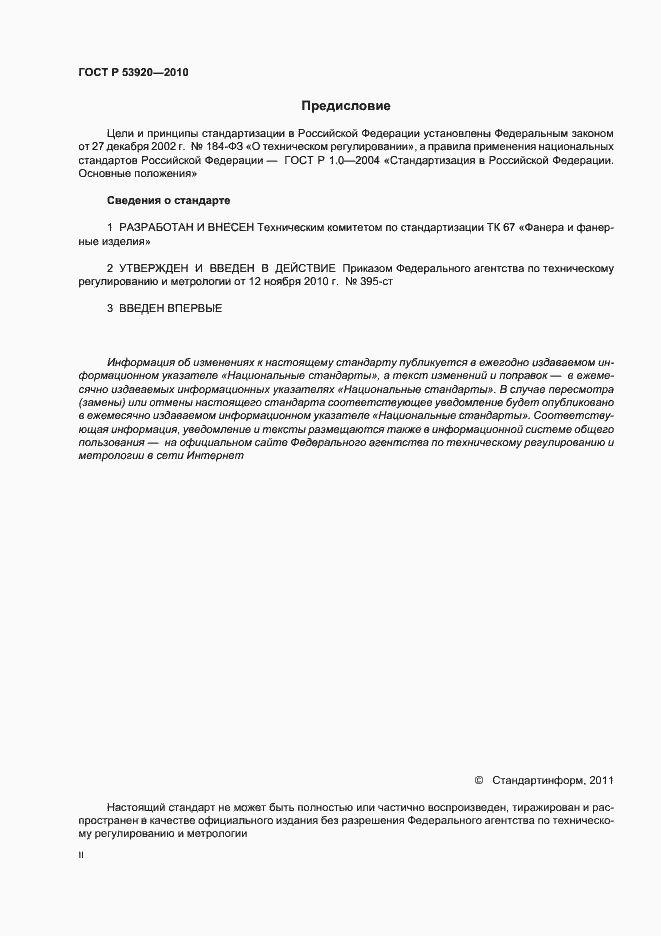 Страница 2 ГОСТ Р 53920-2010