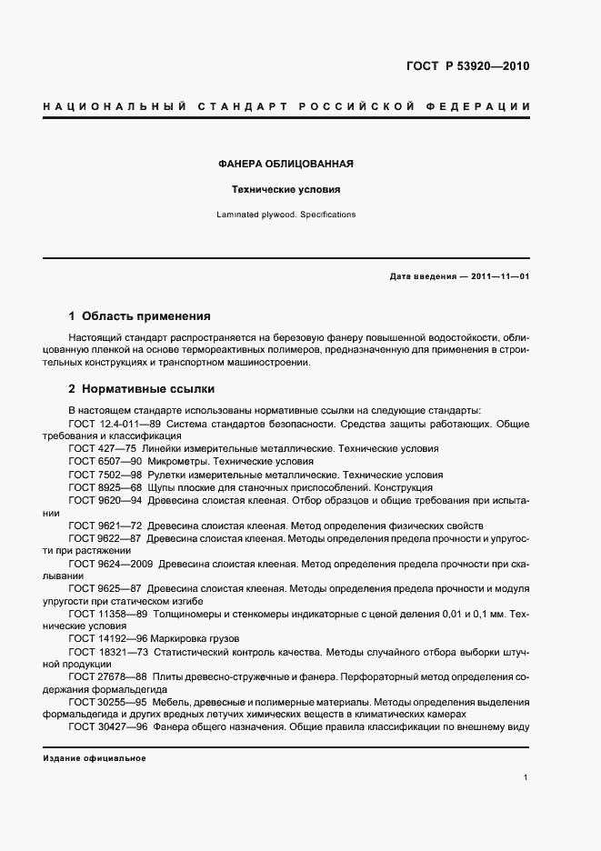 Страница 5 ГОСТ Р 53920-2010