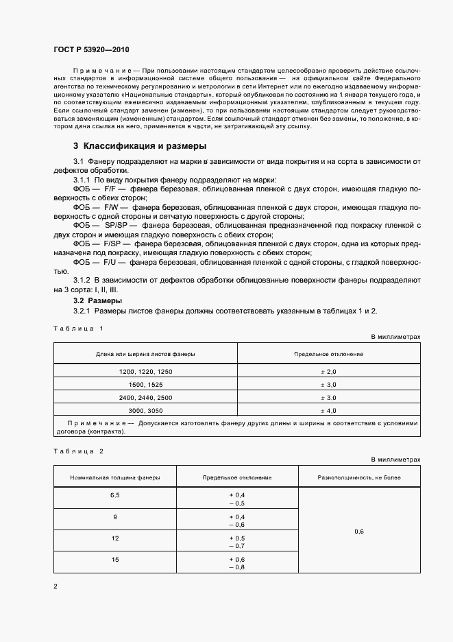 Страница 6 ГОСТ Р 53920-2010