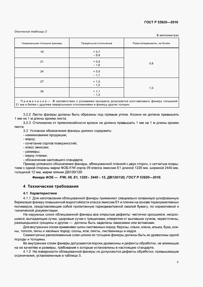 Страница 7 ГОСТ Р 53920-2010