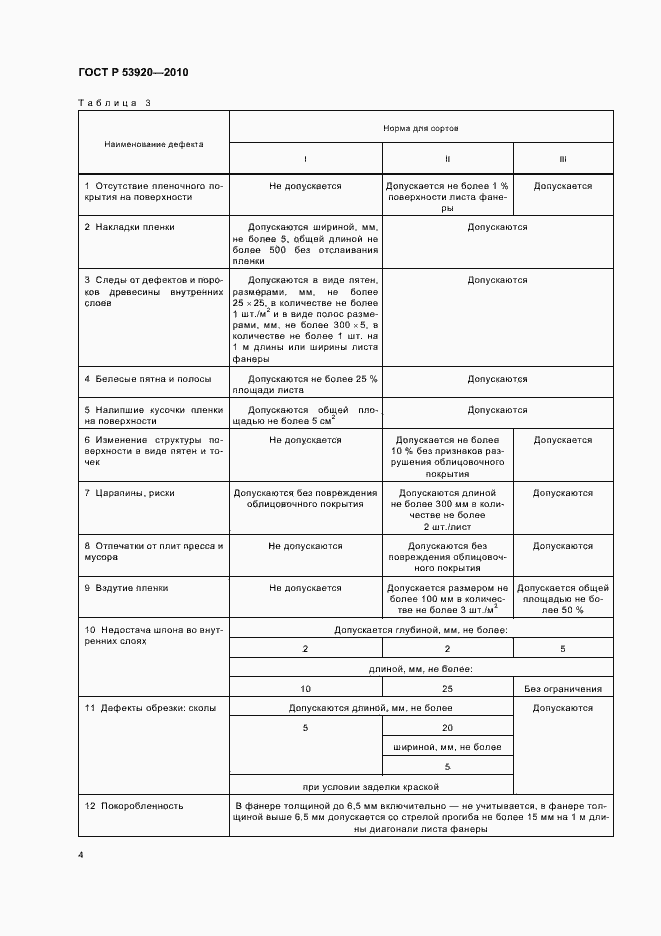 Страница 8 ГОСТ Р 53920-2010