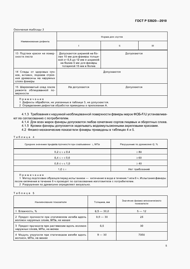 Страница 9 ГОСТ Р 53920-2010