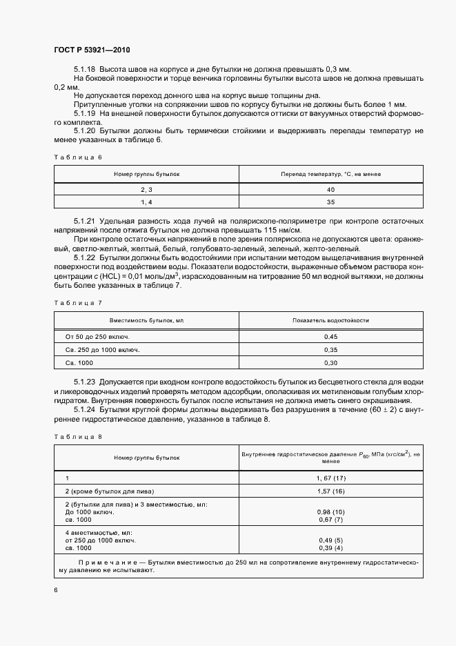 Страница 10 ГОСТ Р 53921-2010