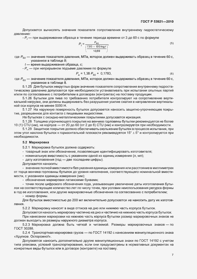 Страница 11 ГОСТ Р 53921-2010