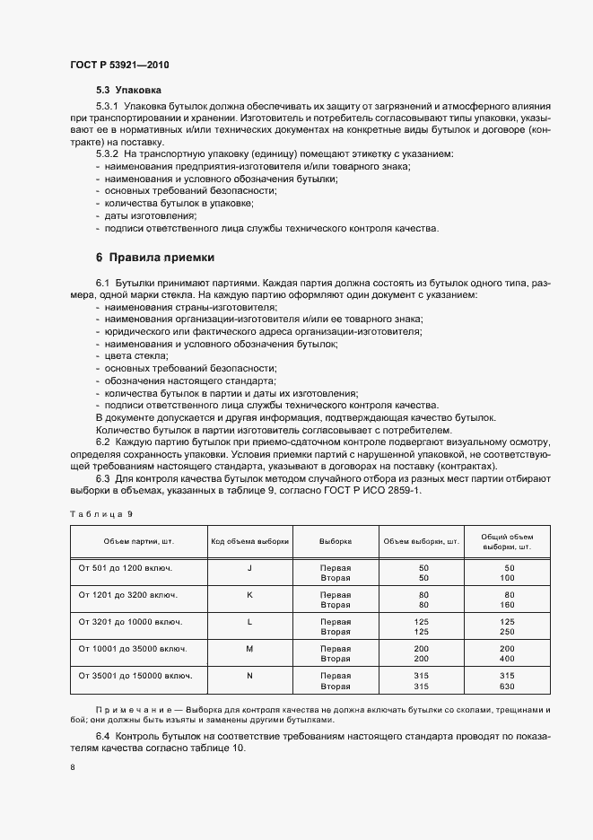 Страница 12 ГОСТ Р 53921-2010