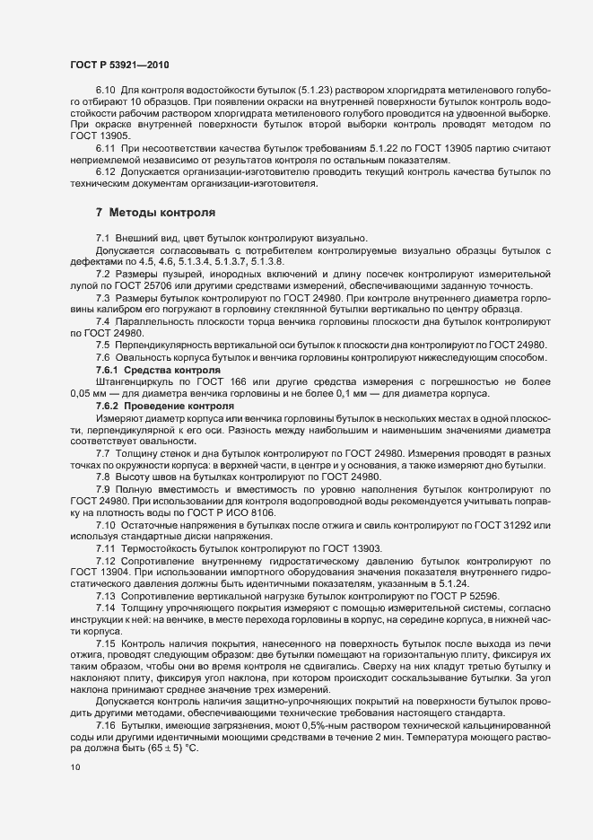 Страница 14 ГОСТ Р 53921-2010