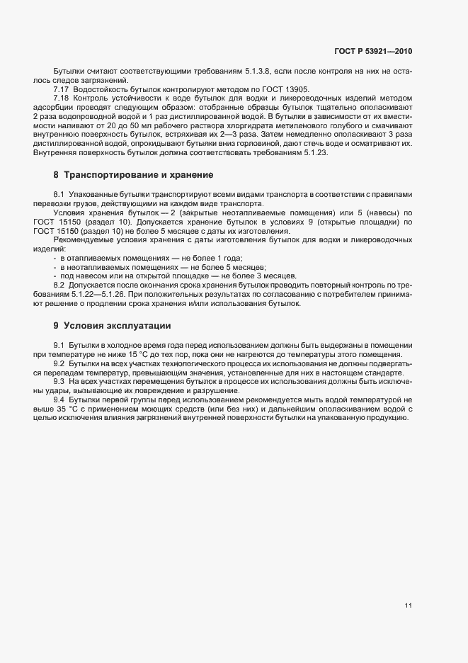 Страница 15 ГОСТ Р 53921-2010