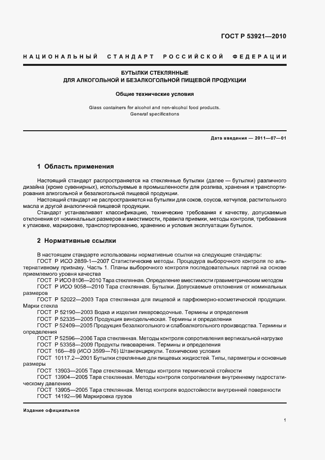 Страница 5 ГОСТ Р 53921-2010