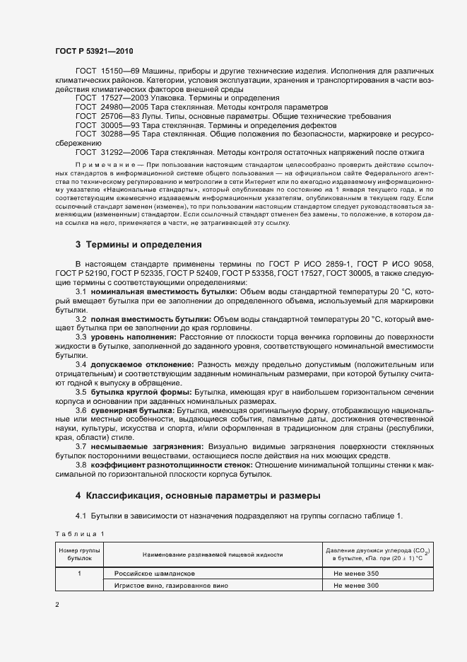 Страница 6 ГОСТ Р 53921-2010