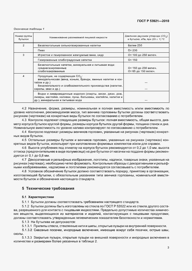 Страница 7 ГОСТ Р 53921-2010