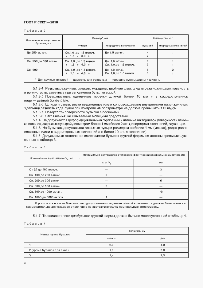 Страница 8 ГОСТ Р 53921-2010