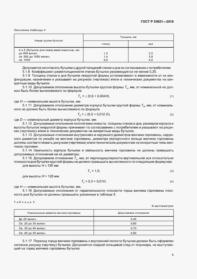 Страница 9 ГОСТ Р 53921-2010