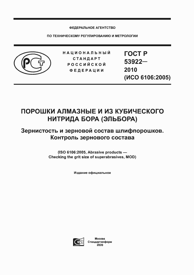 Страница 1 ГОСТ Р 53922-2010