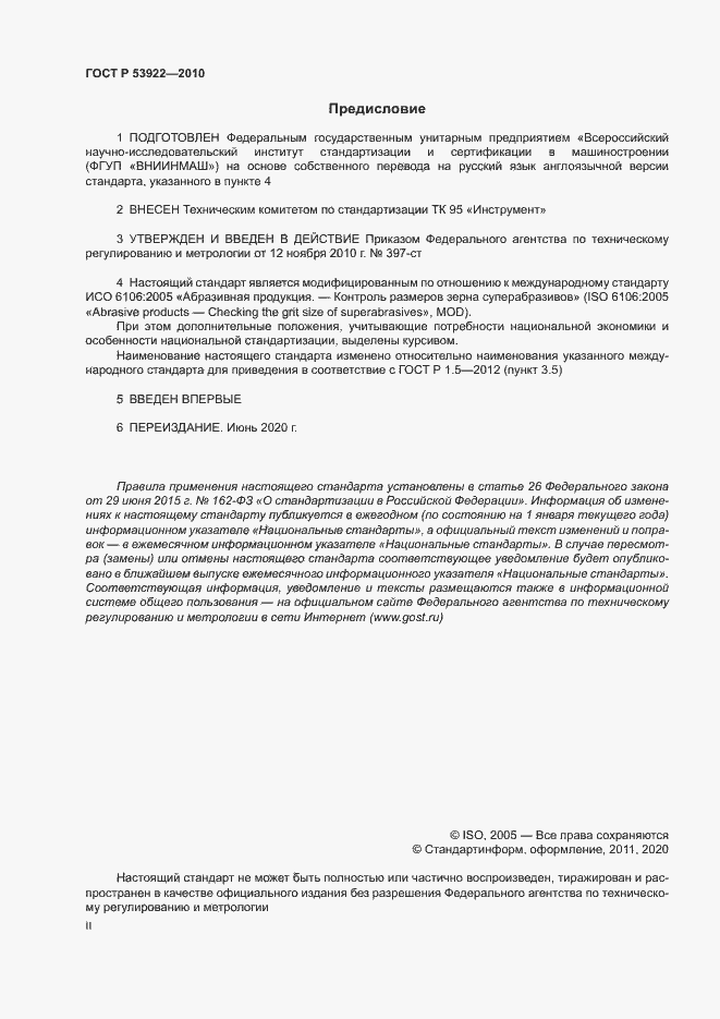 Страница 2 ГОСТ Р 53922-2010