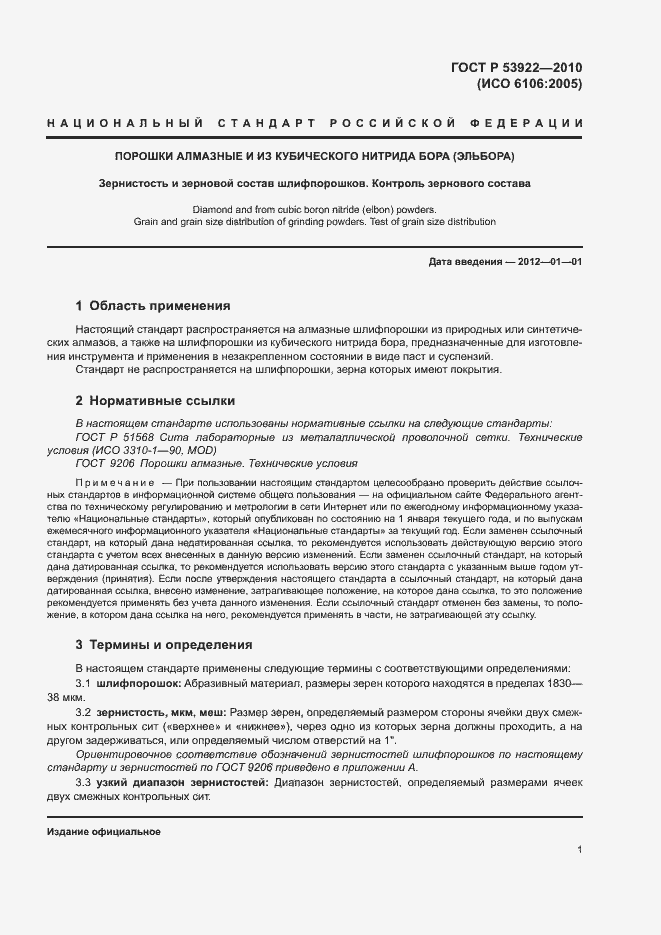 Страница 3 ГОСТ Р 53922-2010