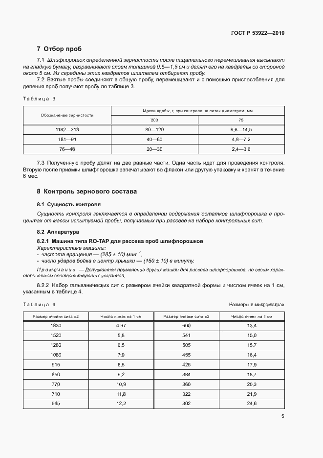 Страница 7 ГОСТ Р 53922-2010