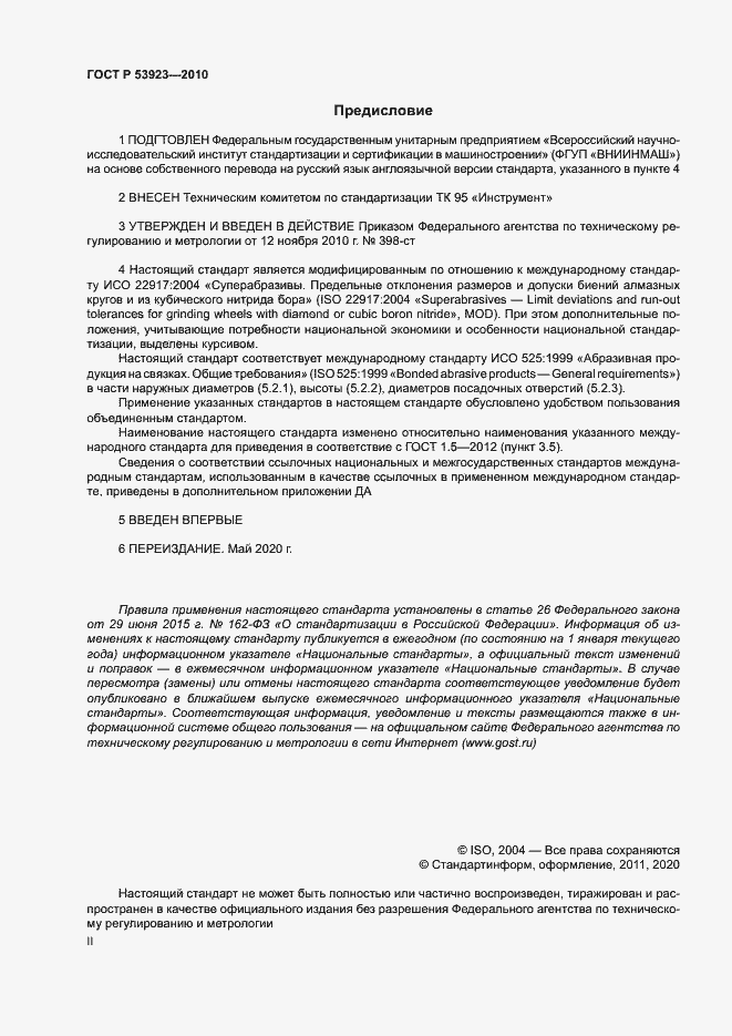 Страница 2 ГОСТ Р 53923-2010