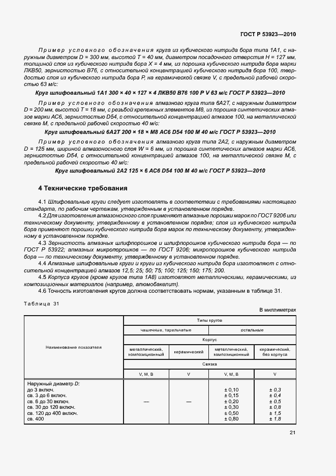 Страница 24 ГОСТ Р 53923-2010