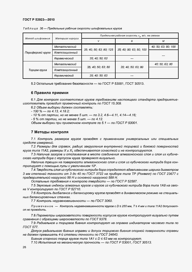 Страница 29 ГОСТ Р 53923-2010