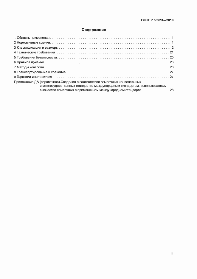 Страница 3 ГОСТ Р 53923-2010