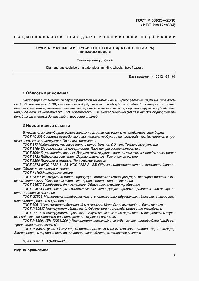 Страница 4 ГОСТ Р 53923-2010