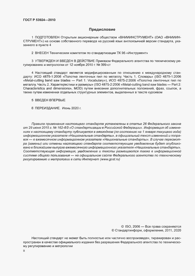 Страница 2 ГОСТ Р 53924-2010