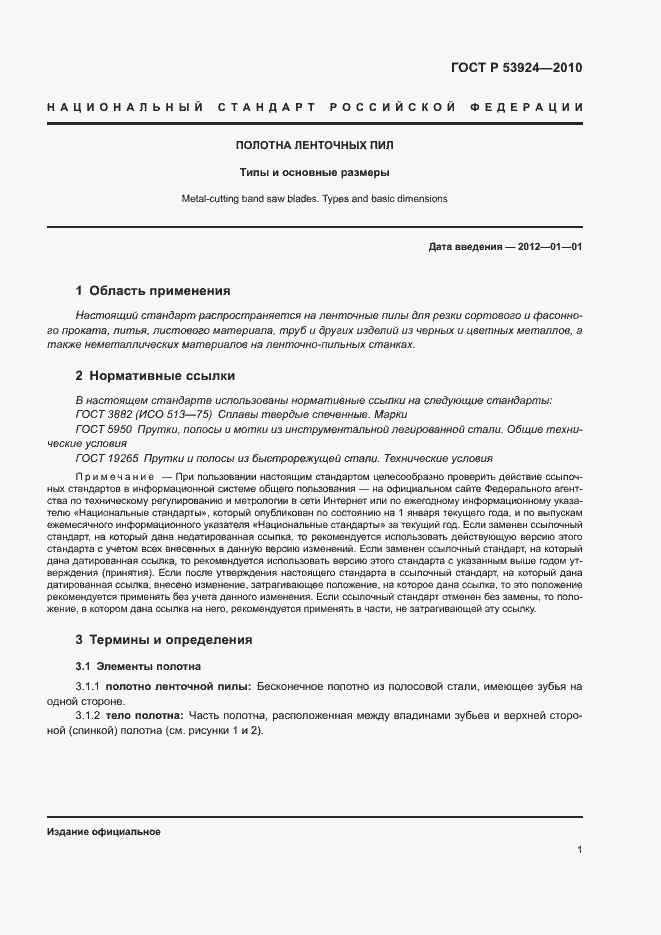 Страница 3 ГОСТ Р 53924-2010