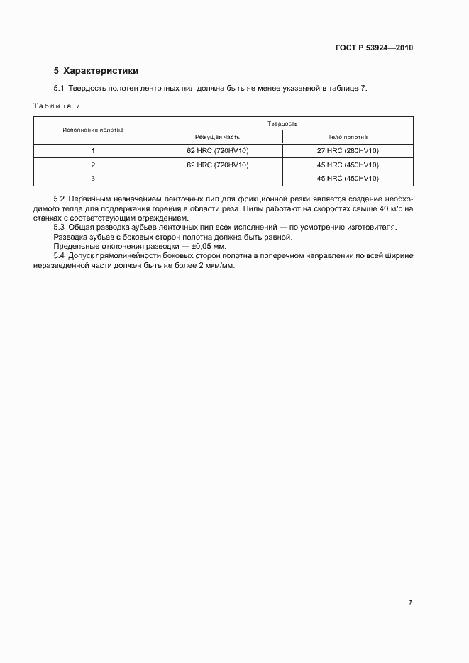 Страница 9 ГОСТ Р 53924-2010