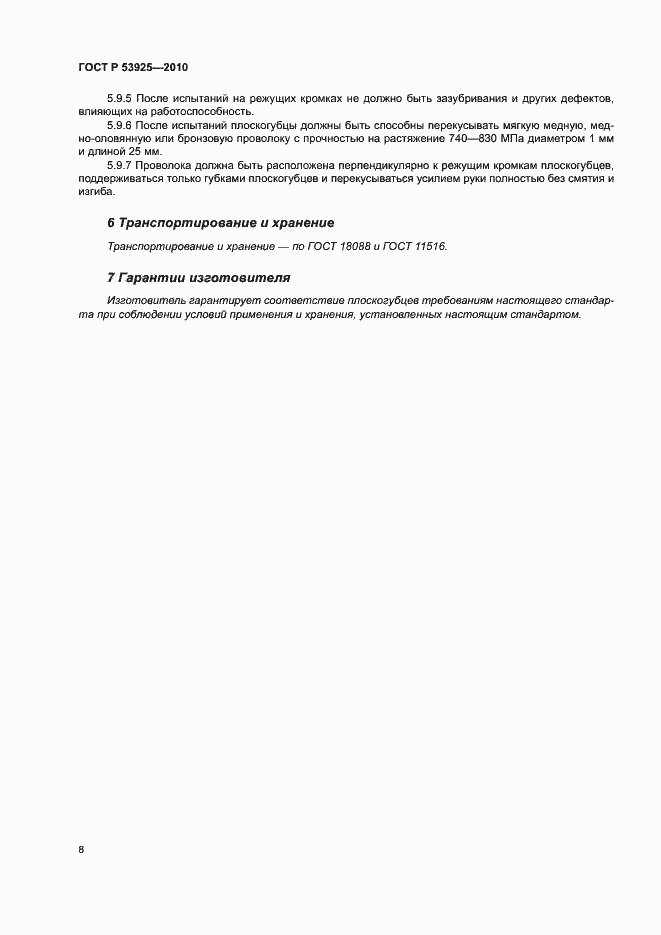 Страница 10 ГОСТ Р 53925-2010