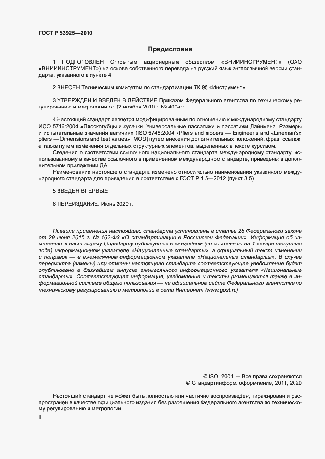 Страница 2 ГОСТ Р 53925-2010