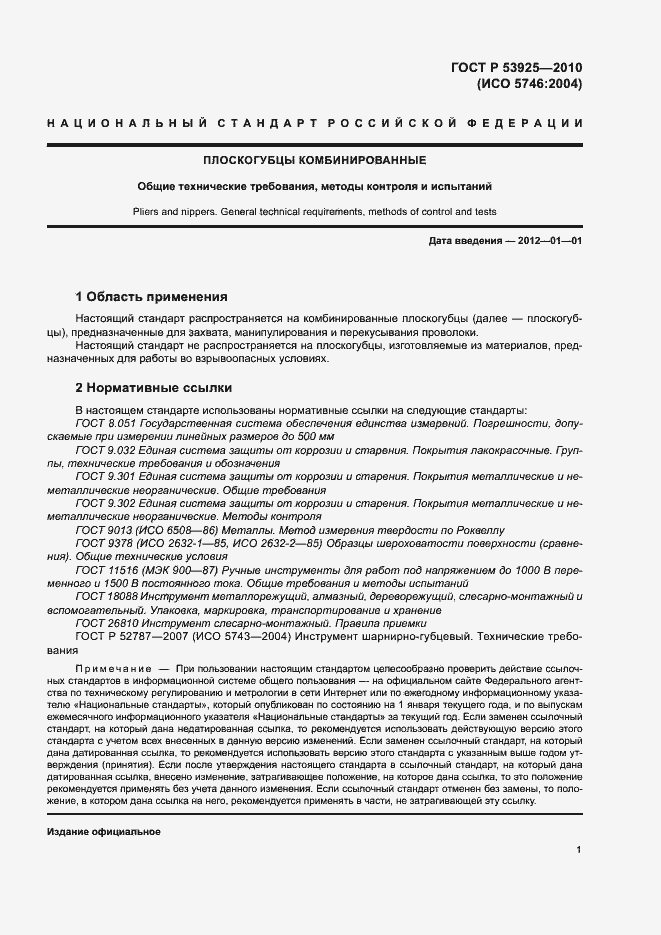 Страница 3 ГОСТ Р 53925-2010