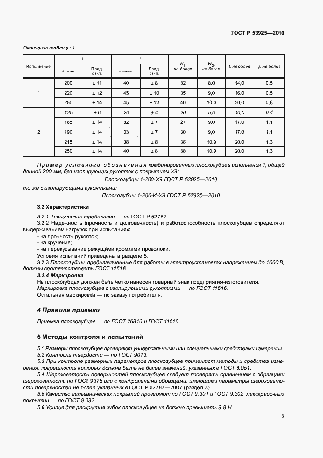 Страница 5 ГОСТ Р 53925-2010