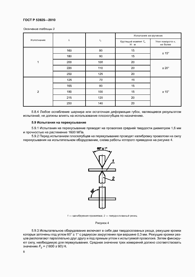 Страница 8 ГОСТ Р 53925-2010