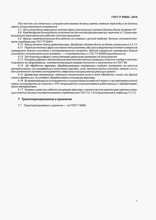 Страница 10 ГОСТ Р 53926-2010