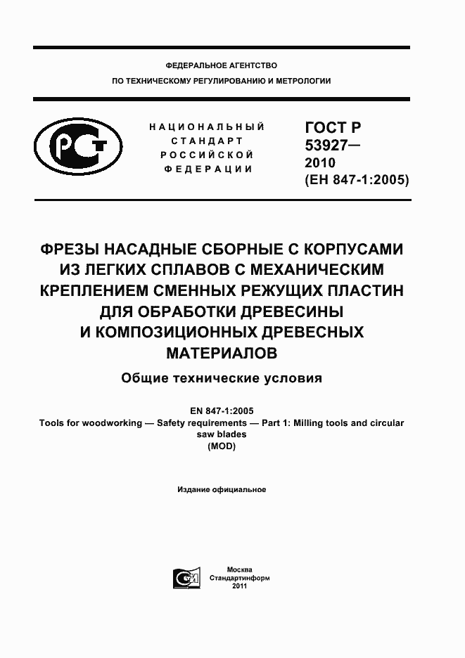 Страница 1 ГОСТ Р 53927-2010