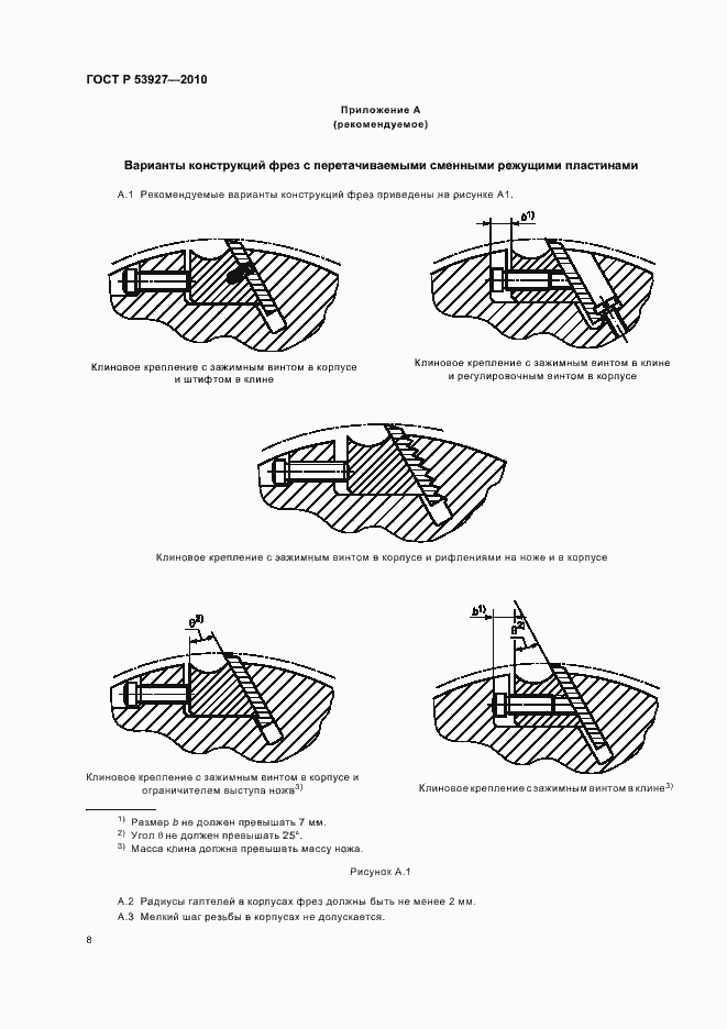 Страница 10 ГОСТ Р 53927-2010