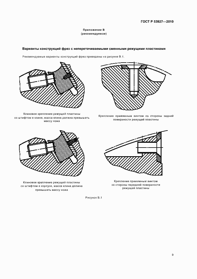 Страница 11 ГОСТ Р 53927-2010